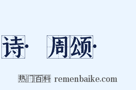 诗·周颂·雝是什么意思的图片